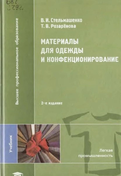 Книга «Материалы для одежды и конфекционирование», В. И. Стельмашенко, Т. И. Розаренова, 2008