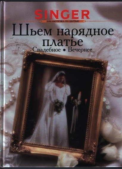 Книга «Шьём нарядное платье: свадебное, вечернее», Т. В. Левичева, 2001