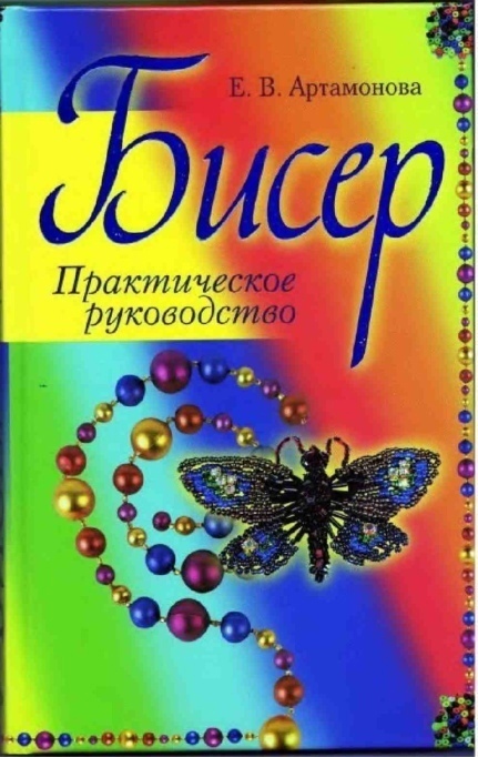 Книга «Бисер. Практическое руководство», Е. В. Артамонова, 2007