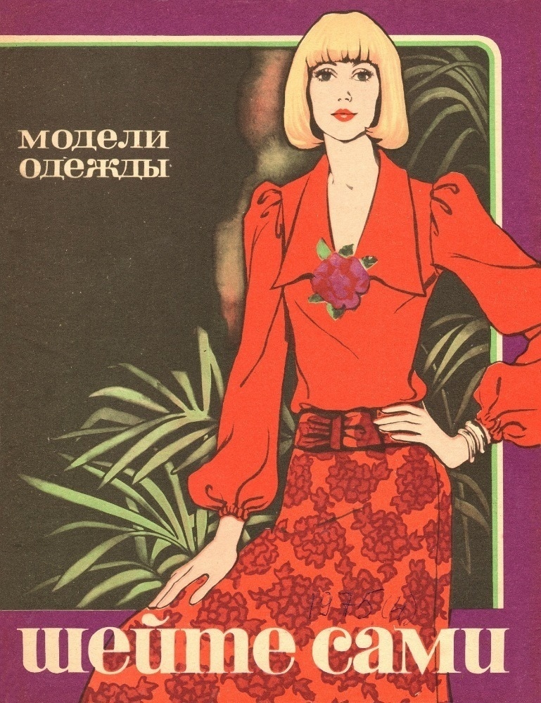 Журнал «Шейте сами» №4/1975