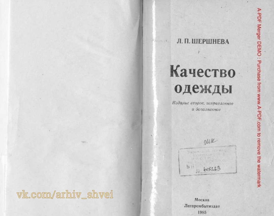 Книга «Качество одежды», Л. П. Шершнева, 1985