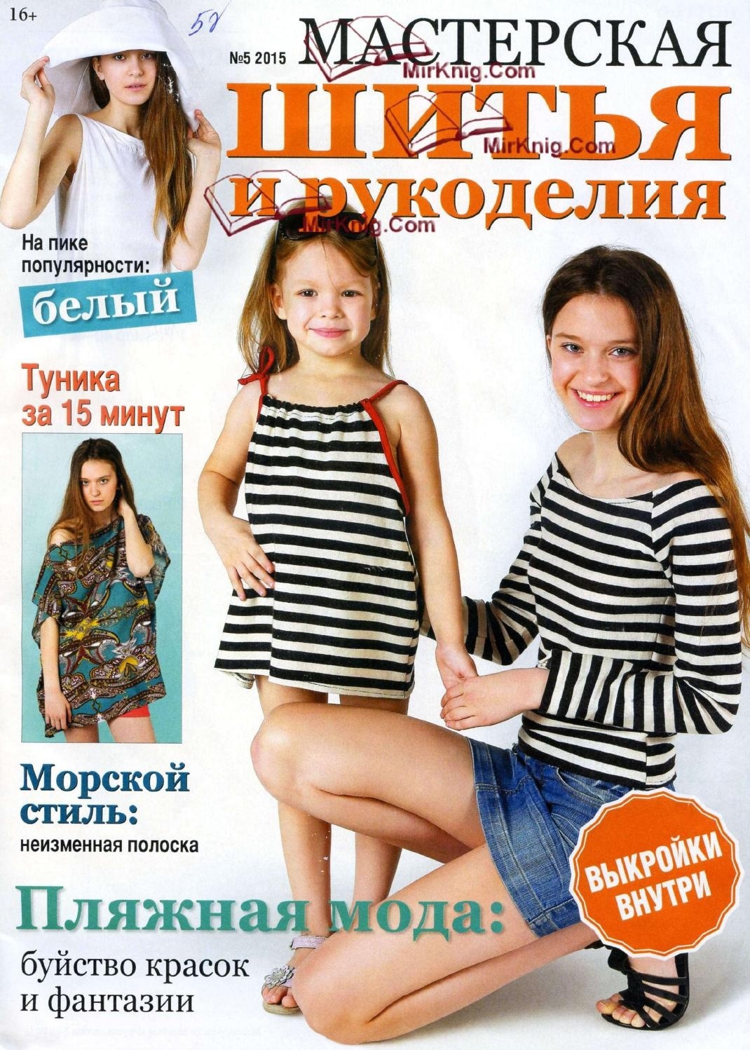 Журнал «Мастерская шитья и рукоделия» №5/2015