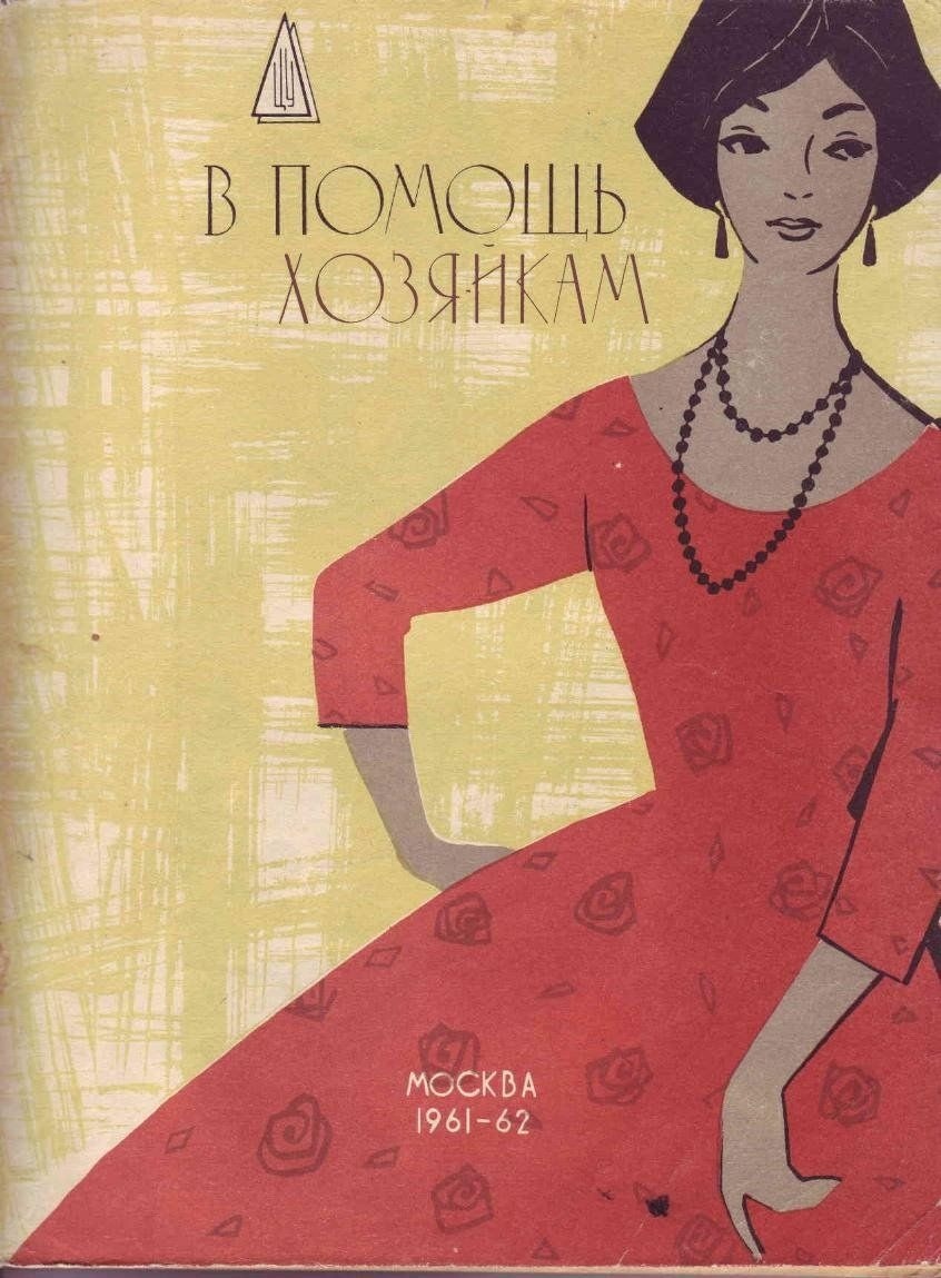 Альбом «В помощь хозяйкам», коллектив, 1961–62