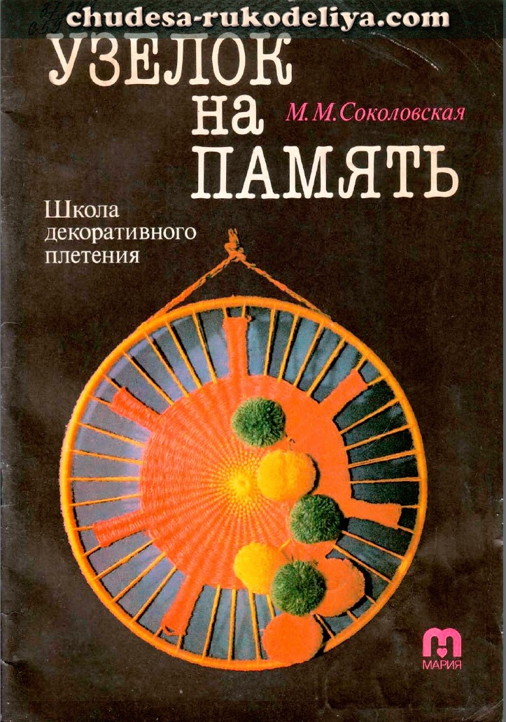 Книга «Узелок на память. Школа декоративного плетения», М. М. Соколовская, 1992