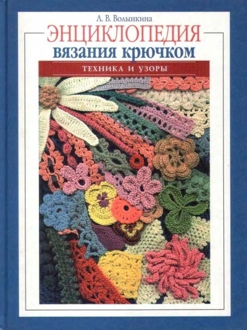 Книга «Энциклопедия вязания крючком. Техника и узоры», Л. В. Волынкина, 2002