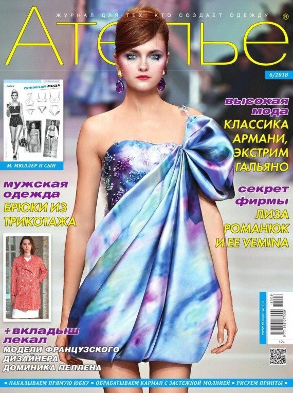 Журнал «Ателье» №6 (июнь) 2018