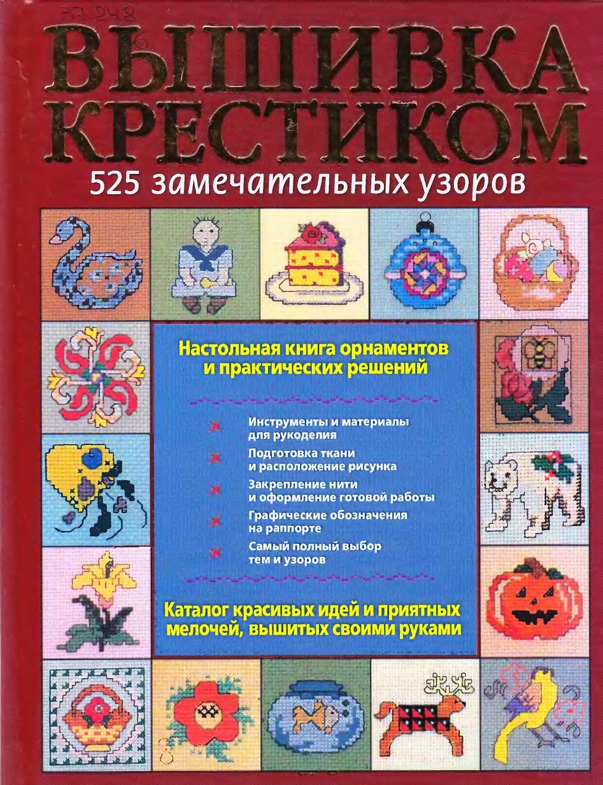 Книга «Вышивка крестиком. 525 замечательных узоров», Пэтрис Боэренс, 2007