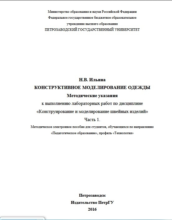 Книга «Конструктивное моделирование одежды», Н. В. Ильина, 2016
