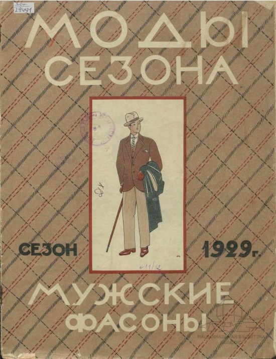 Журнал «Моды сезона» №1, мужские фасоны, 1929