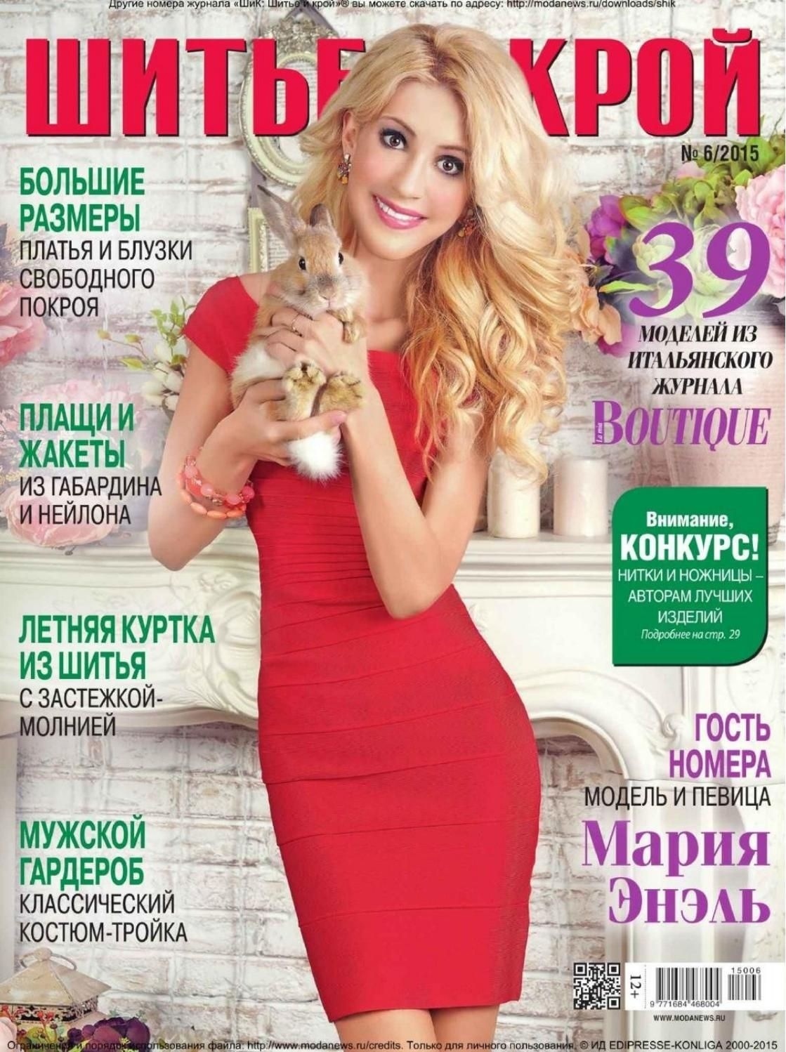Журнал «Шитьё и крой» №6 (июнь) 2015