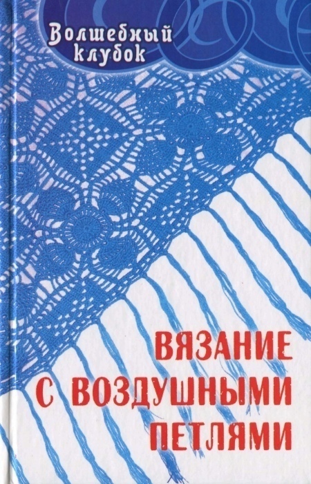 Книга «Вязание с воздушными петлями», Анна Диченскова, 2007