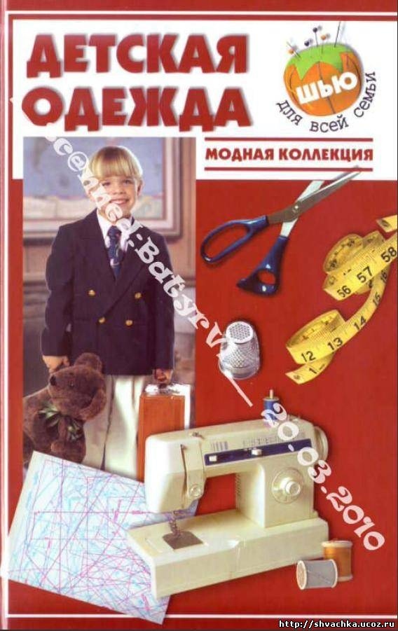 Книга «Детская одежда. Модная коллекция», Н. А. Топоровская, 2005