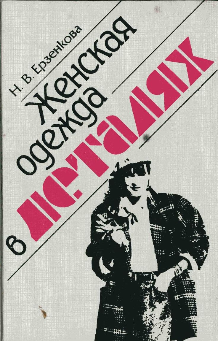 Книга «Женская одежда в деталях», Н. Е. Ерзенкова