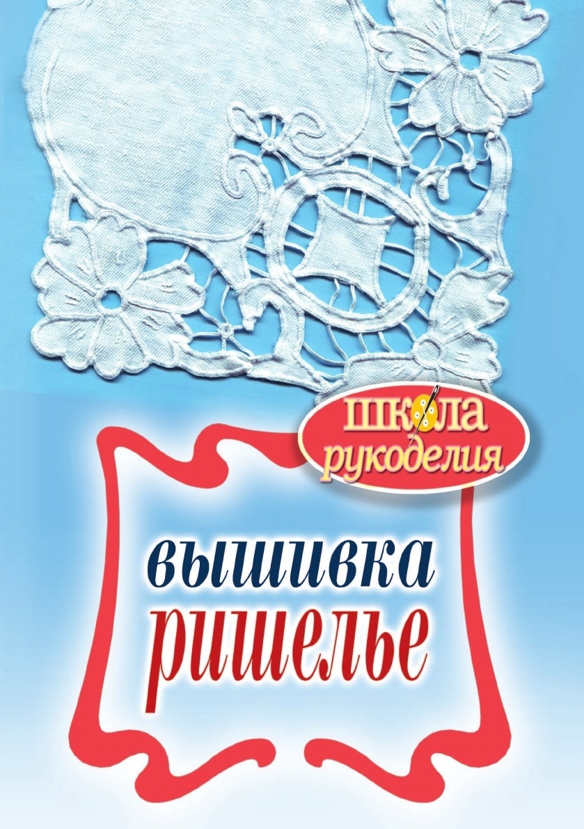 Книга «Вышивка ришелье», С. Ю. Ращупкина, 2011