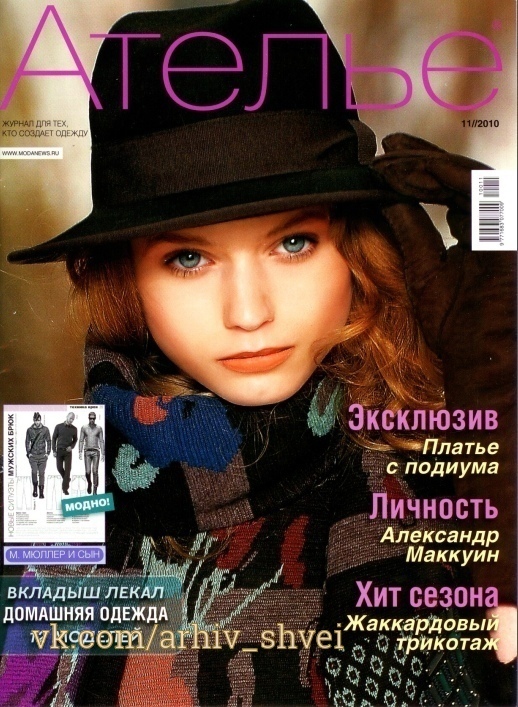 Журнал «Ателье» №11/2010