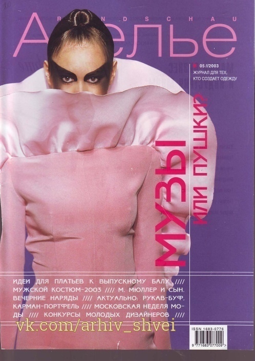 Журнал «Ателье» №5 2003