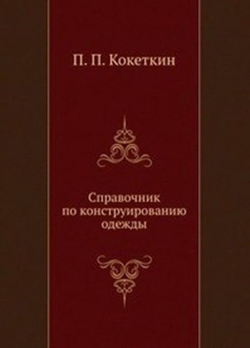 Книга «Справочник по конструированию одежды», П. П. Кокеткин, 1982