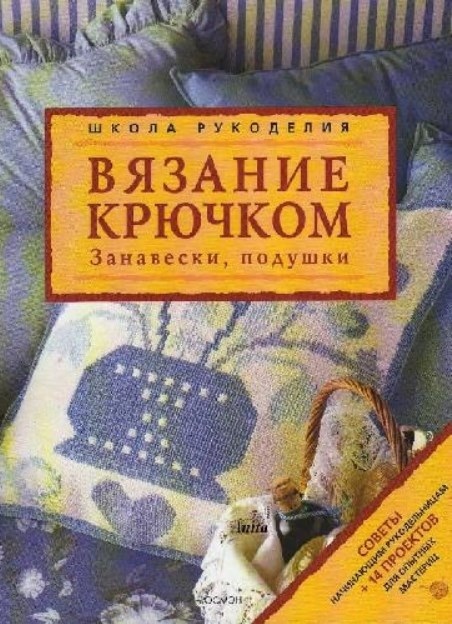 Книга «Вязание крючком. Занавески, подушки», Росмэн, 2005