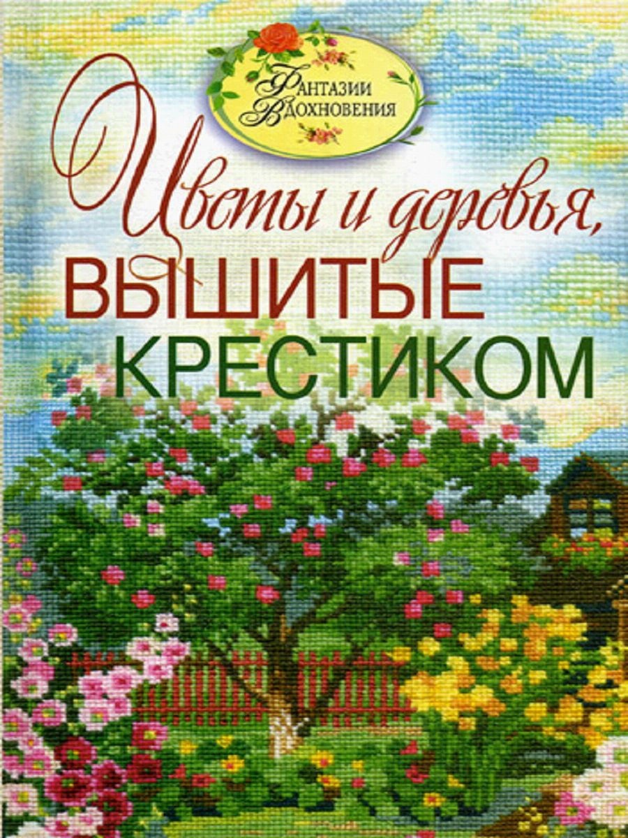 Книга «Вишиті краєвиди. Квіти та дерева, вишиті хрестиком», С. Ращупкіна, 2011
