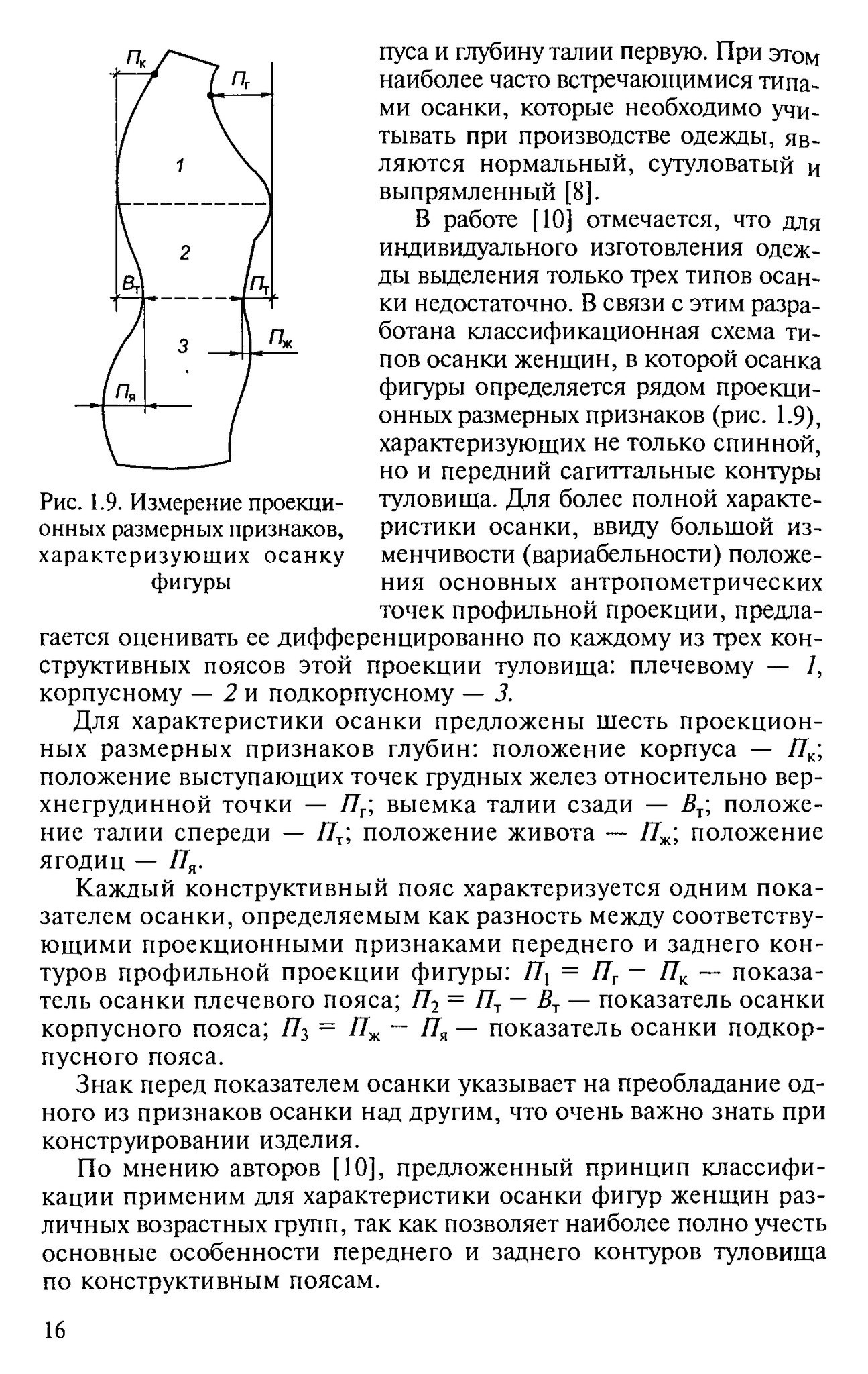 Книга «Конструирование одежды для индивидуального потребителя», Г. П. Бескоровайная, 2004 — лист 5