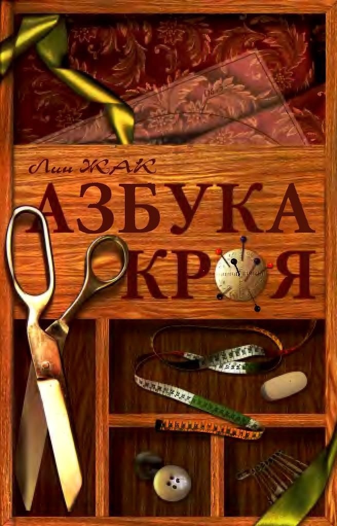 Книга «Азбука кроя», Лин Жак