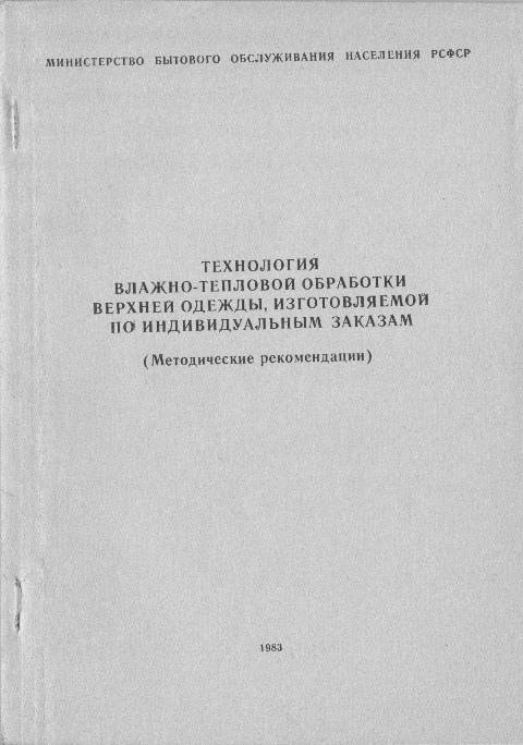 Книга «Технология ВТО верхней одежды, изготавливаемой по индивидуальным заказам»
