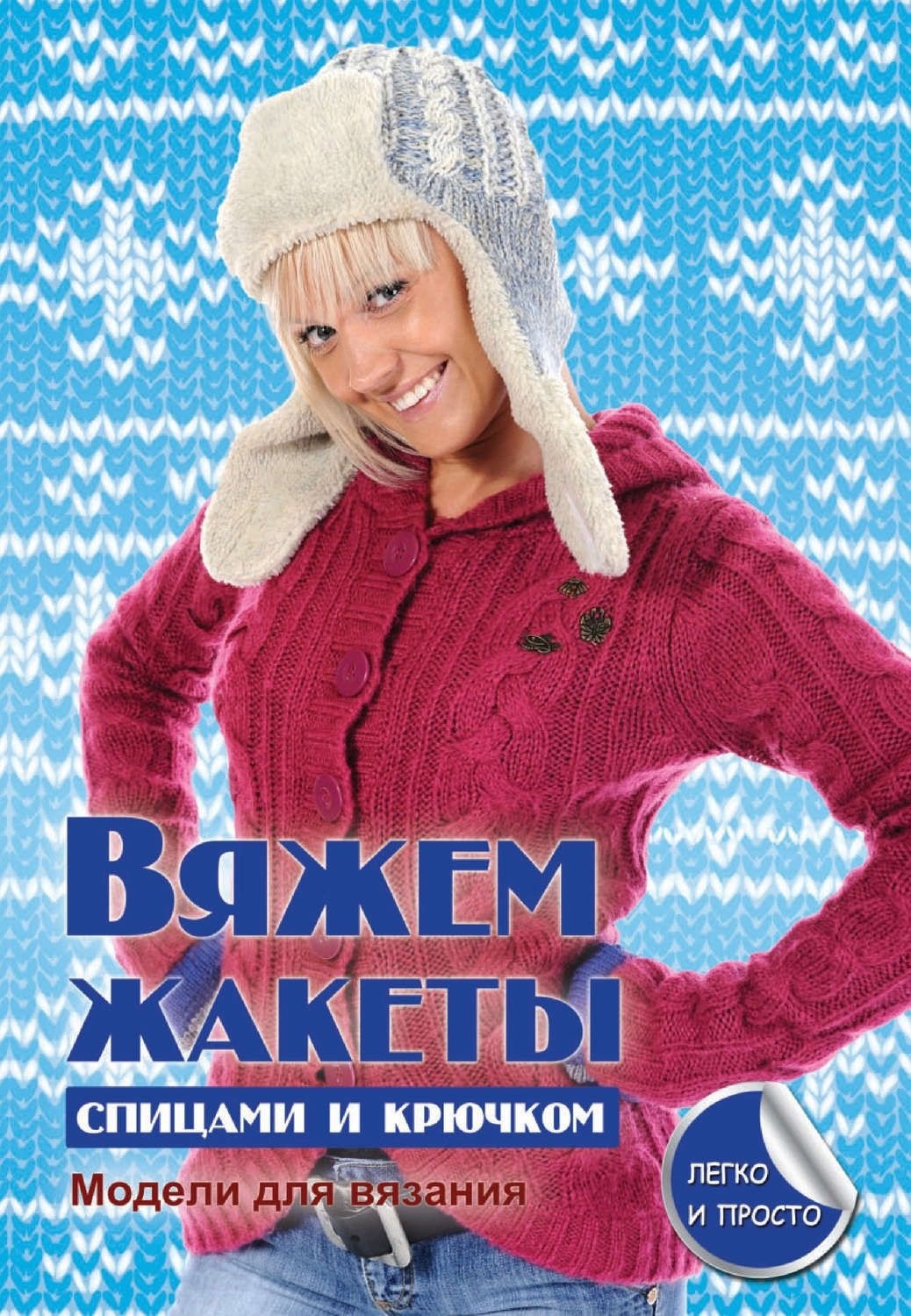Книга «Вяжем жакеты спицами и крючком», Е. Каминская, 2013