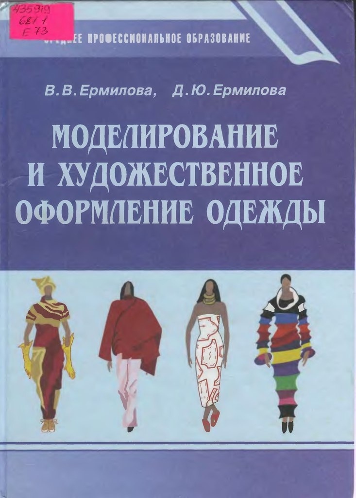 Книга «Моделирование и художественное оформление одежды», В. В. Ермилова, Д. Ю. Ермилова, 2000