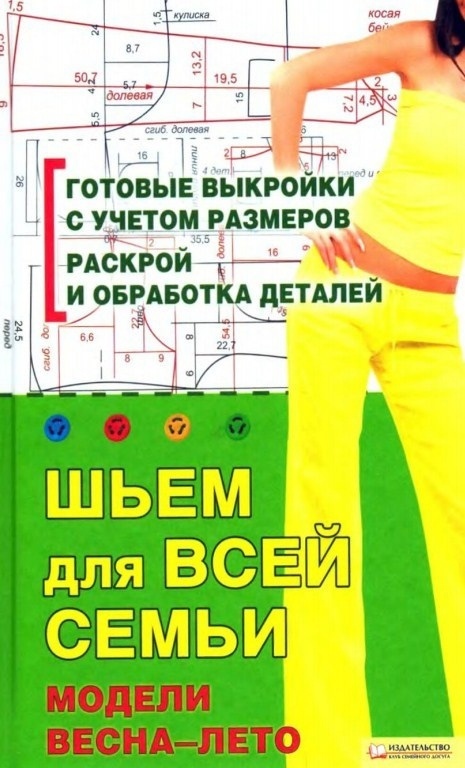 Книга «Шьем для всей семьи», И. Н. Наниашвили, 2009