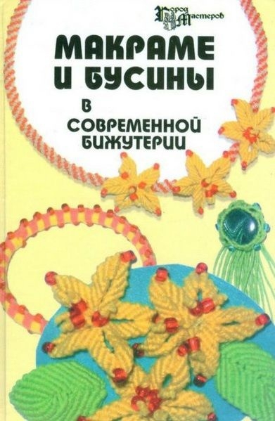 Книга «Макраме и бусины в современной бижутерии», Е. В. Кузьмина, Т. А. Кузьмина