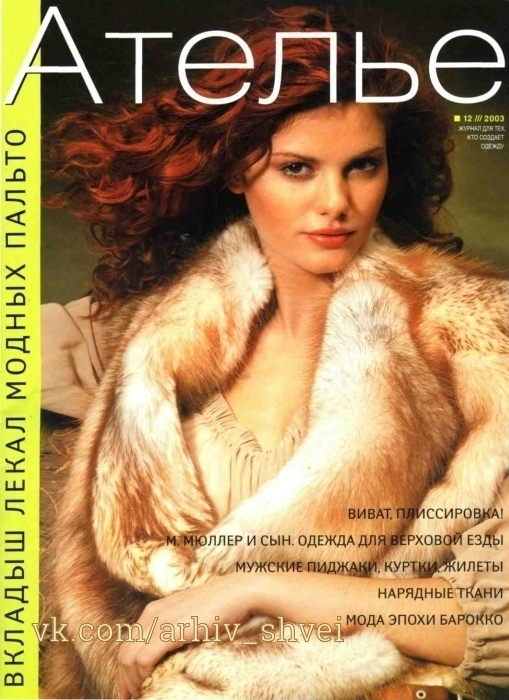 Журнал «Ателье» №12/2003