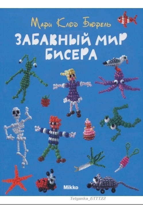 Книга «Забавный мир бисера», Мари-Клод Бюрель, 2009