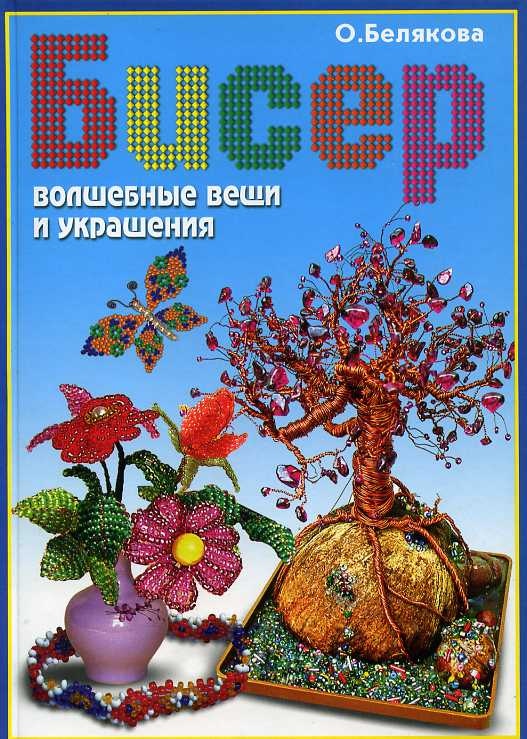 Книга «Бісер. Чарівні речі та прикраси», О. Бєлякова, 2007