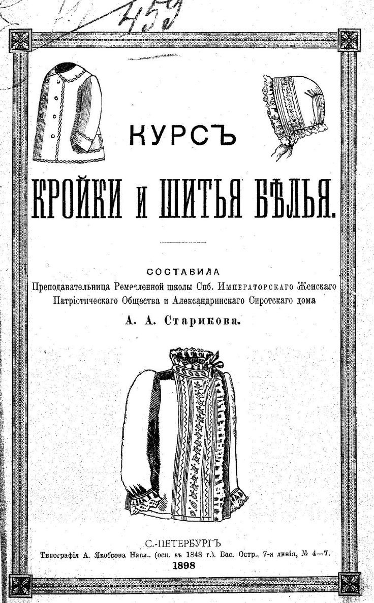Книга «Курс кройки и шитья белья», А. А. Старикова, 1898