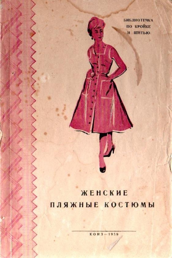 Книга «Жіночі пляжні костюми», Л. П. Голято та ін., 1959