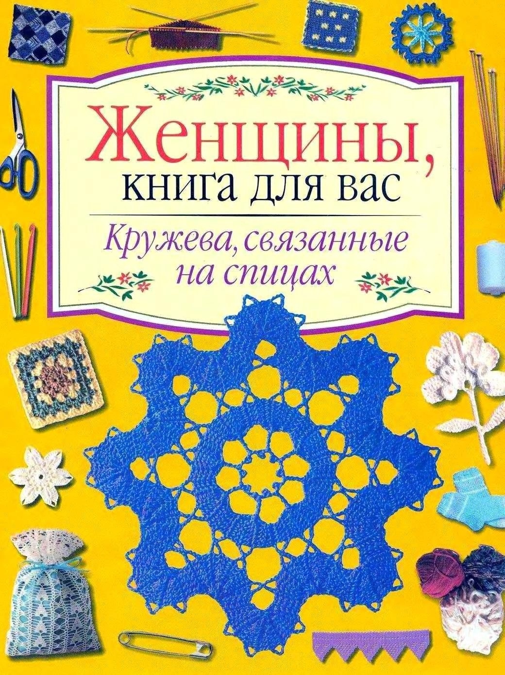 Книга «Кружева, связанные на спицах»