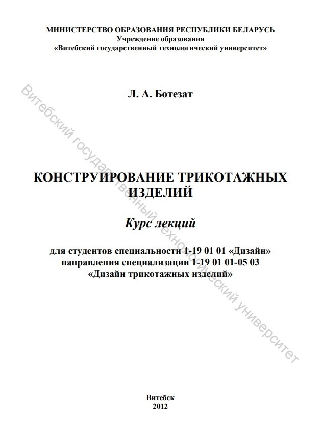 Книга «Конструирование трикотажных изделий: курс лекций», Л. А. Ботезат, 2012