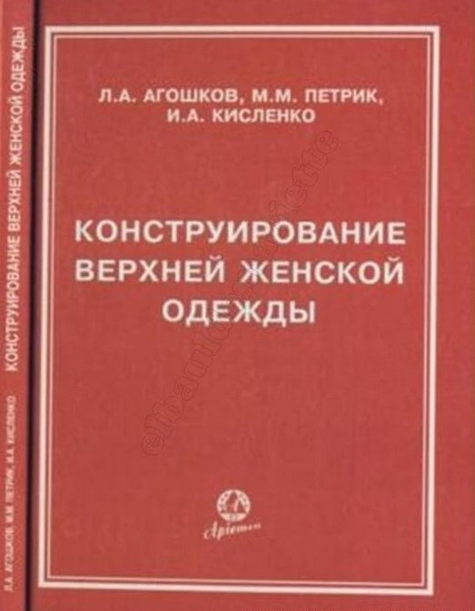 Книга «Конструирование верхней женской одежды», Л. А. Агошков и др., 2004