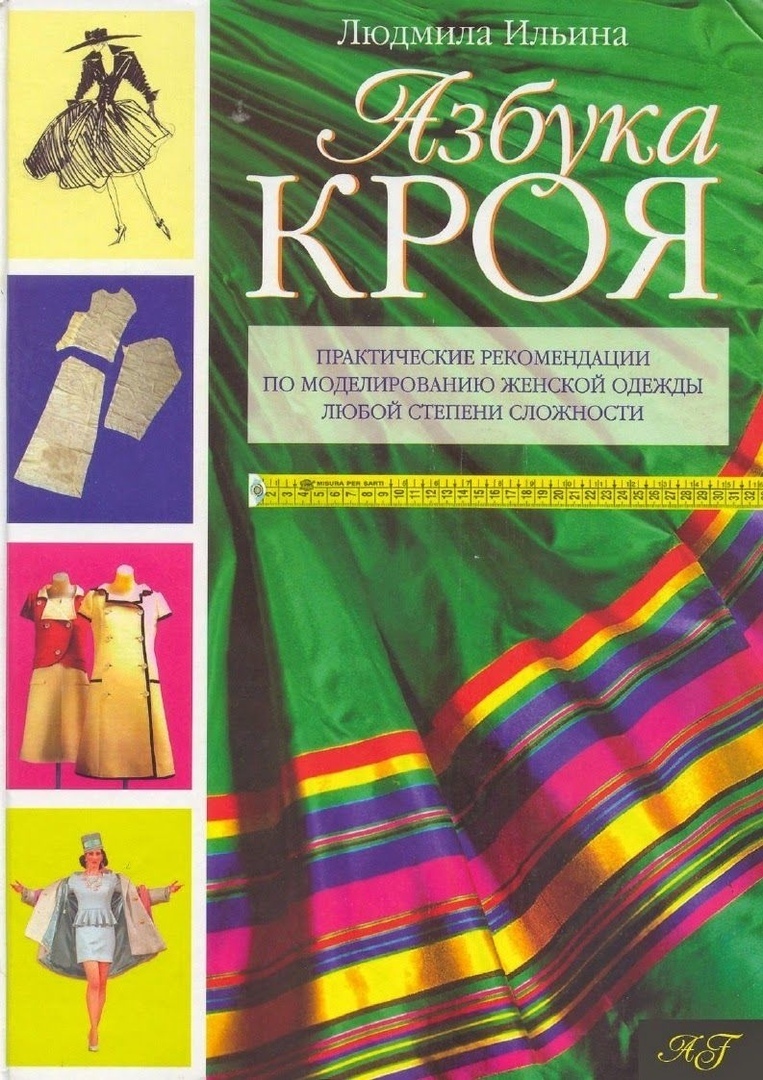 Книга «Азбука кроя», Л. Ильина, 2000