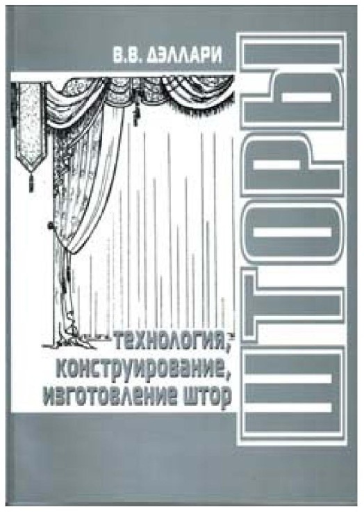 Книга «Шторы. Технология, конструирование и изготовление штор», В. В. Дэллари, 2004