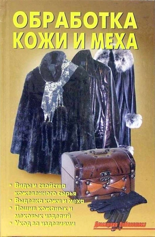 Книга «Обработка кожи и меха», В. В. Линь, 2006