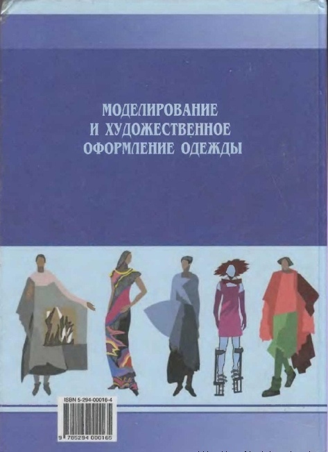 Книга «Моделирование и художественное оформление одежды», В. В. Ермилова, Д. Ю. Ермилова, 2000 — лист 6