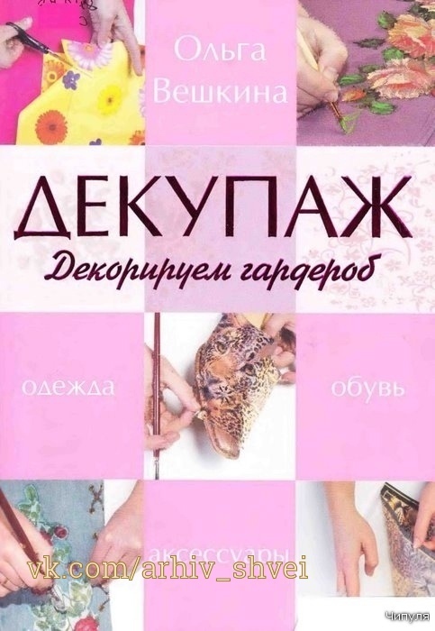 Книга «Декупаж. Декорируем гардероб», Ольга Вешкина, 2008