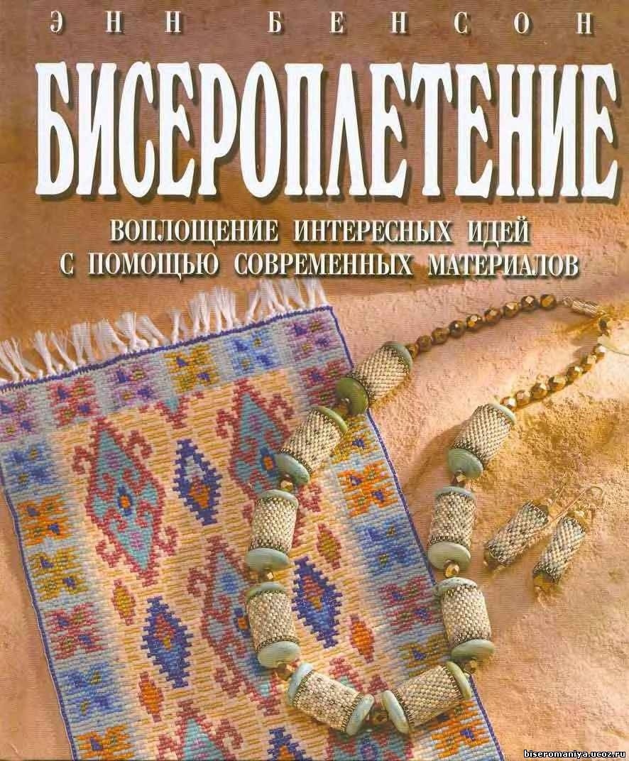Книга «Бисероплетение», Энн Бенсон, 2006