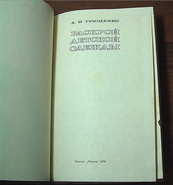Книга «Раскрой детской одежды», А. П. Грищенко, 1976 — лист 2