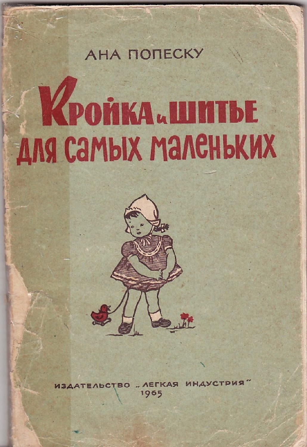 Книга «Кройка і шиття для найменших», Ана Попеску, 1965