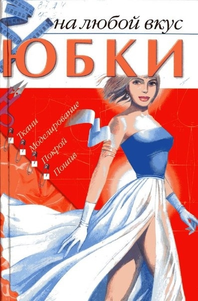 Книга «Юбки на любой вкус», А. В. Федотенко, 2001
