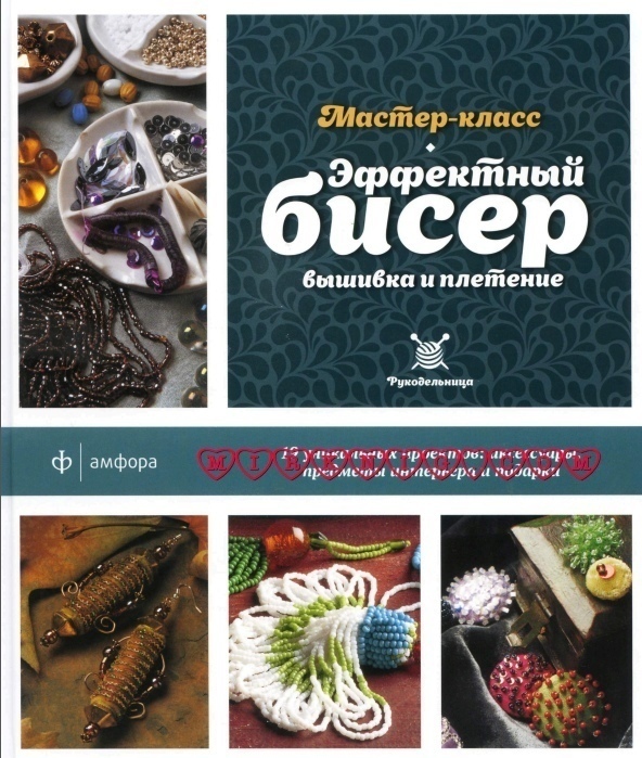 Книга «Эффектный бисер. Вышивка и плетение», И. Стэнли, 2014
