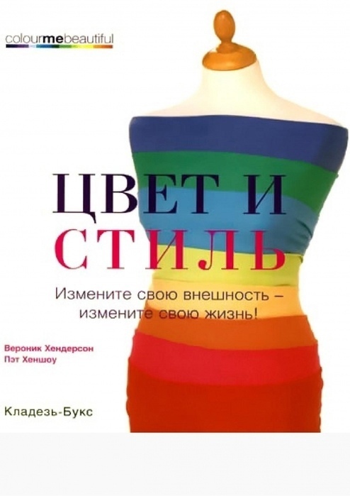Книга «Цвет и стиль», Вероник Хендерсон и Пэт Хеншоу, 2007