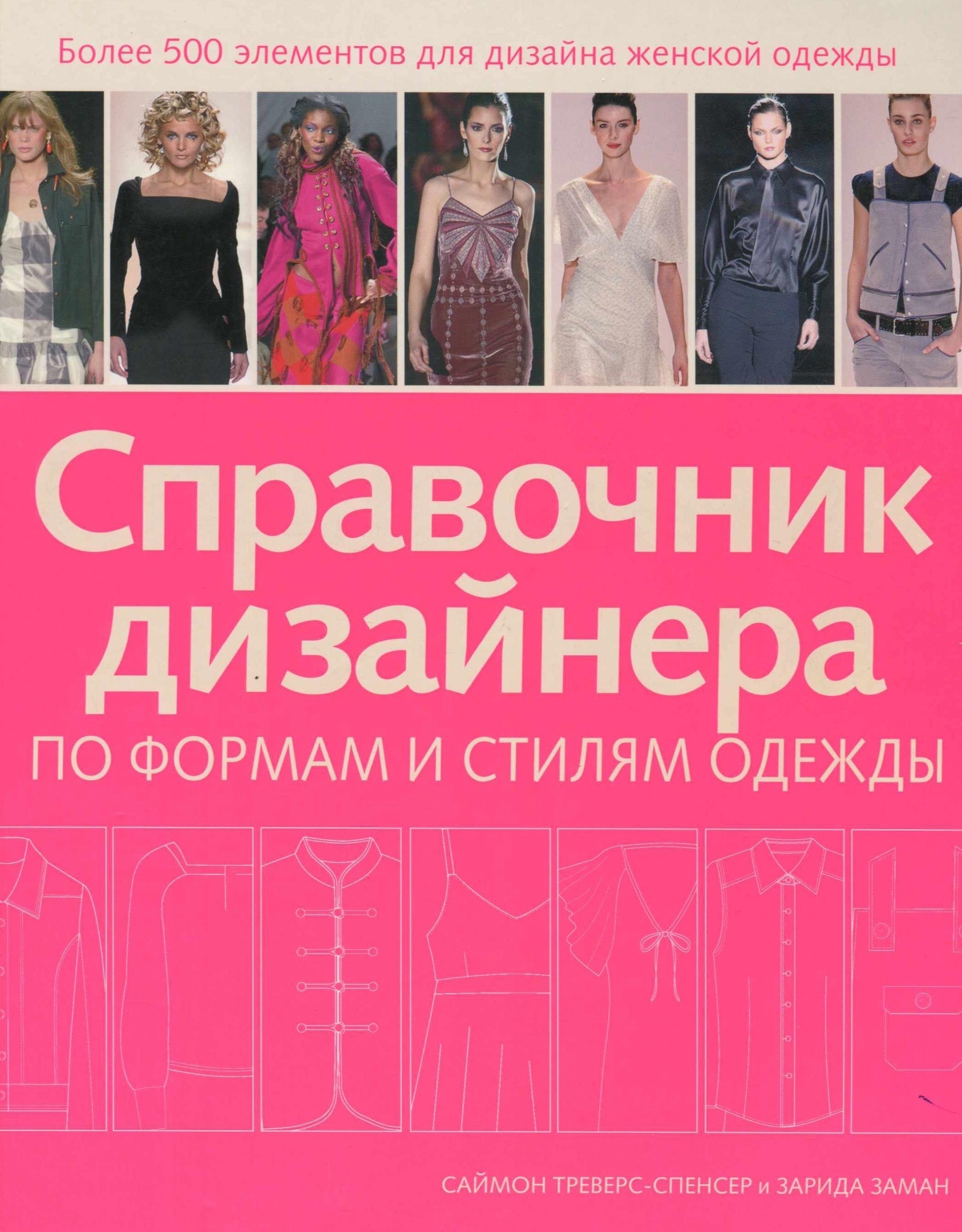 Книга «Справочник дизайнера по формам и стилям одежды», С. Треверс-Спенсер, З. Заман, 2008